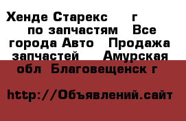 Хенде Старекс 1999г 2,5 4WD по запчастям - Все города Авто » Продажа запчастей   . Амурская обл.,Благовещенск г.